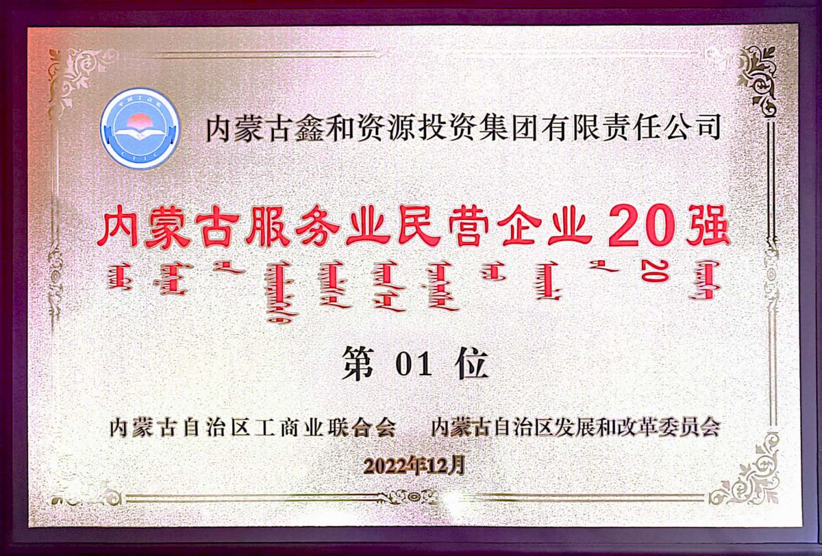 2022年內(nèi)蒙古服務(wù)業(yè)民營(yíng)企業(yè)20強(qiáng)第1位