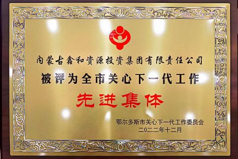 鄂爾多斯市關(guān)心下一代愛心企業(yè)