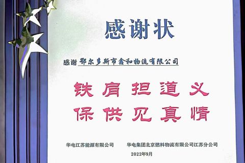 華電集團江蘇分公司授予榮譽